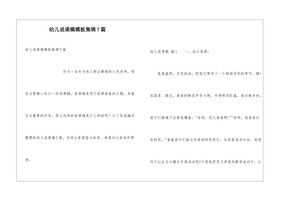 幼儿说课稿模板集锦7篇_第1页