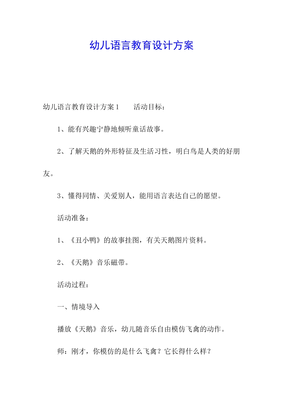 幼儿语言教育设计方案_第1页