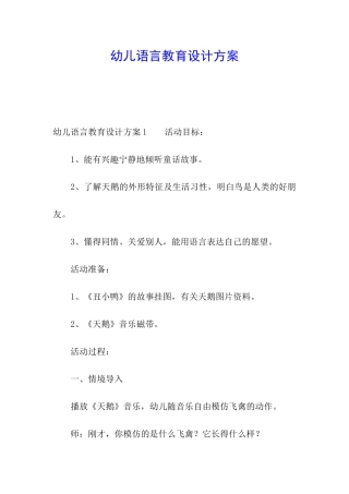 幼儿语言教育设计方案