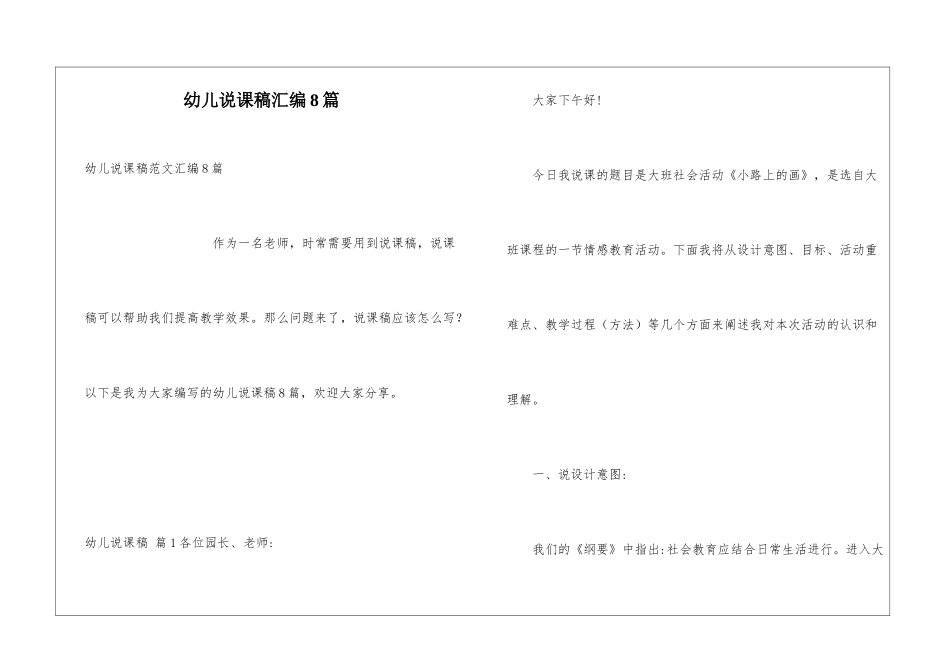 幼儿说课稿汇编8篇_第1页