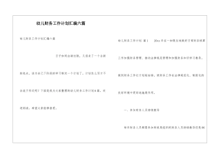 幼儿财务工作计划汇编六篇