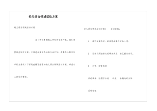 幼儿语言领域活动方案