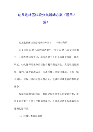 幼儿进社区垃圾分类活动方案