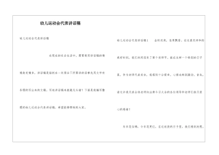 幼儿运动会代表讲话稿