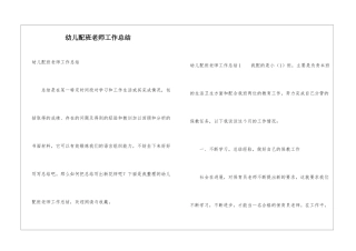 幼儿配班教师工作总结