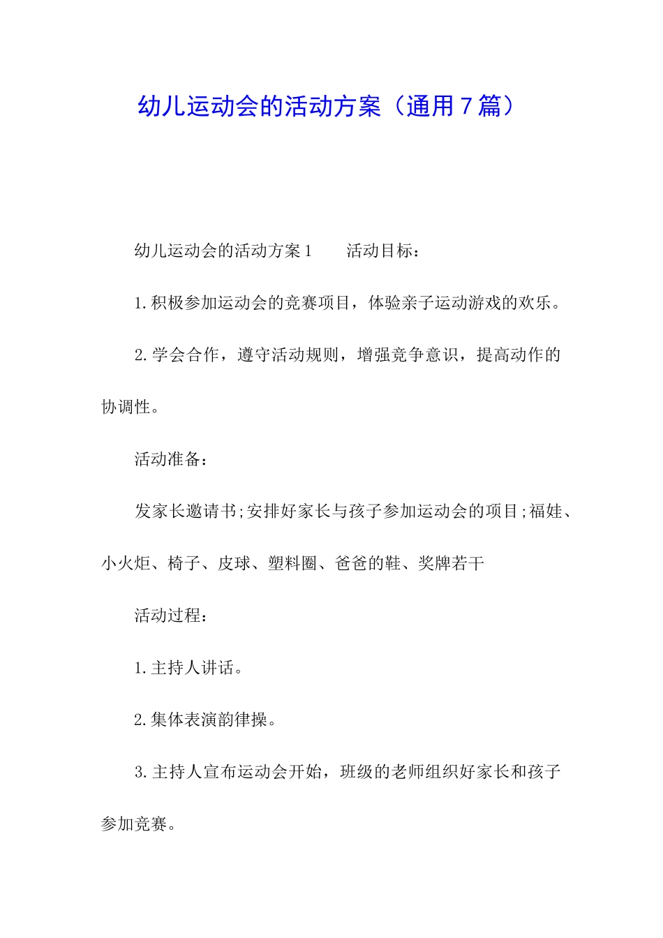 幼儿运动会的活动方案_第1页