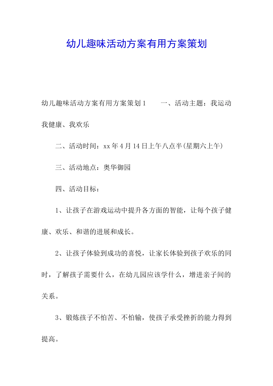 幼儿趣味活动方案实用方案策划_第1页