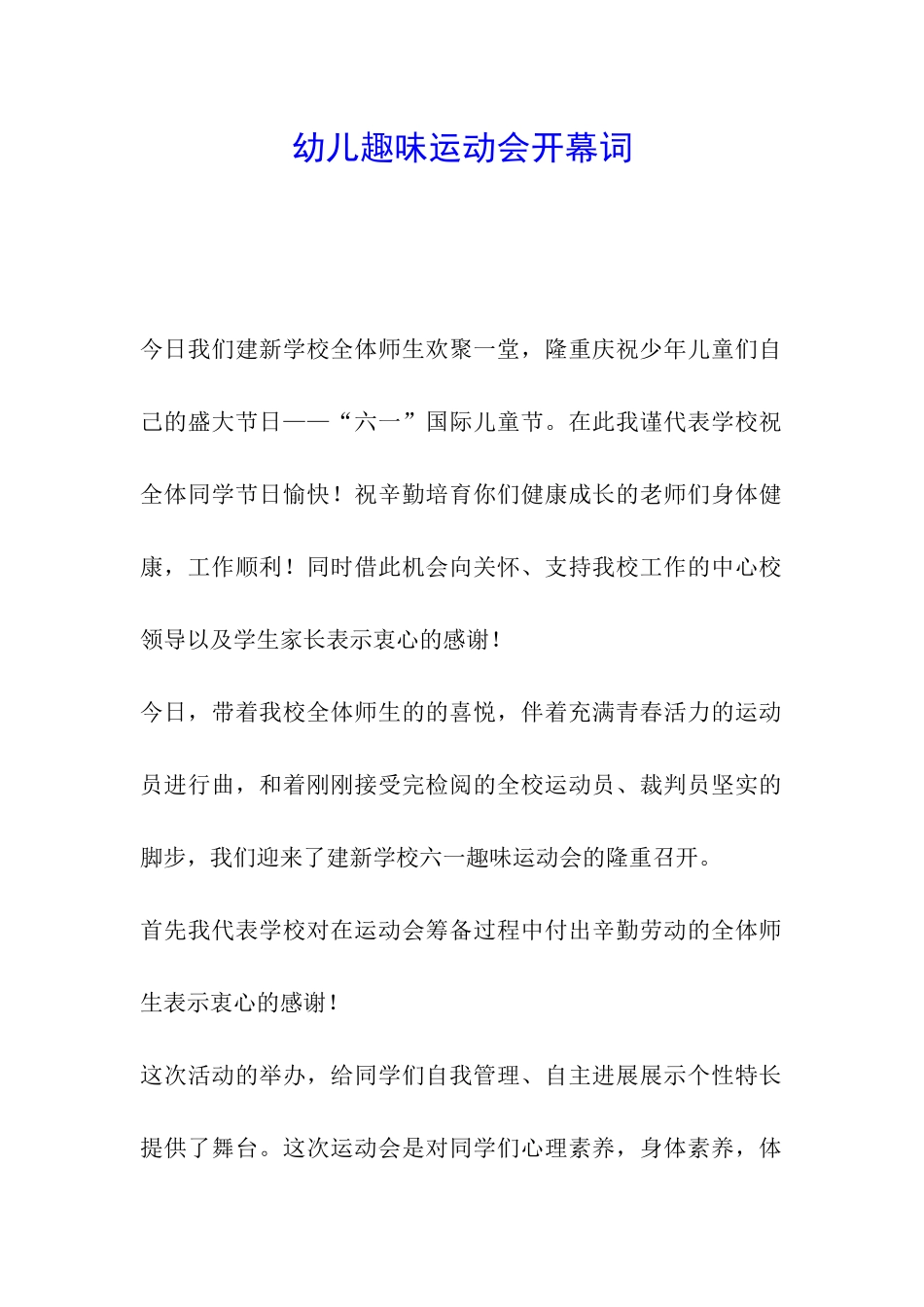幼儿趣味运动会开幕词_第1页