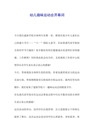 幼儿趣味运动会开幕词