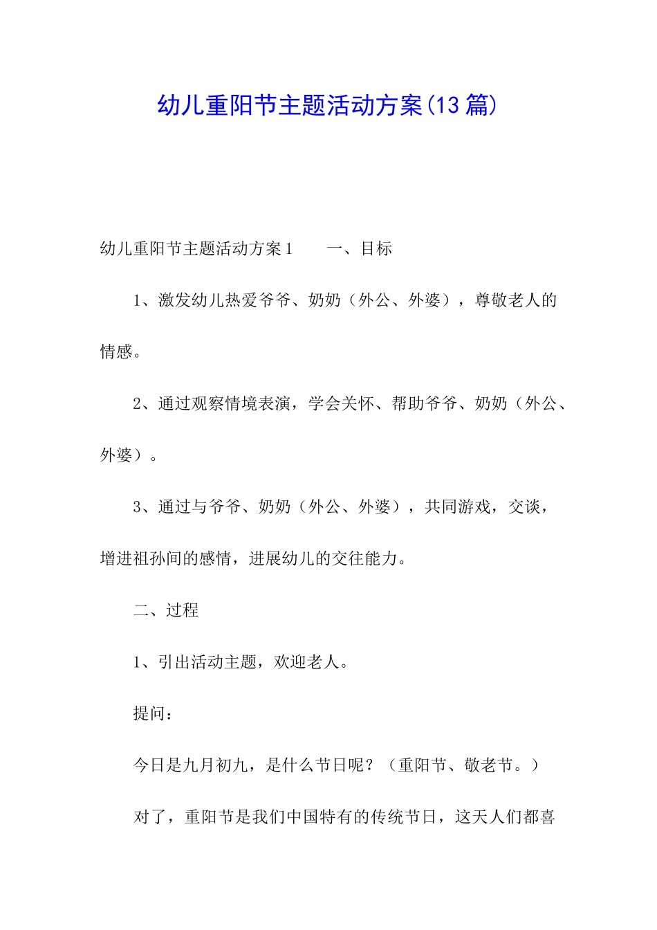 幼儿重阳节主题活动方案_第1页