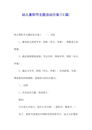 幼儿重阳节主题活动方案