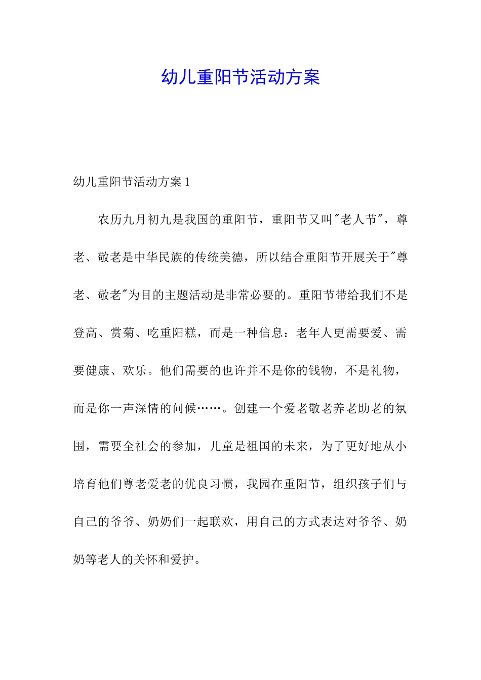 幼儿重阳节活动方案_第1页