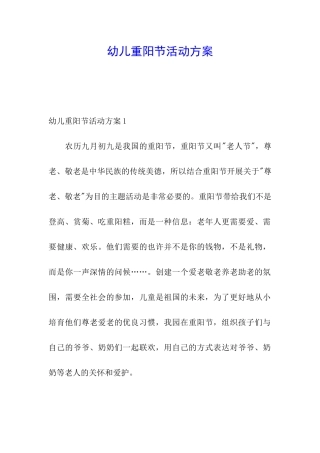 幼儿重阳节活动方案