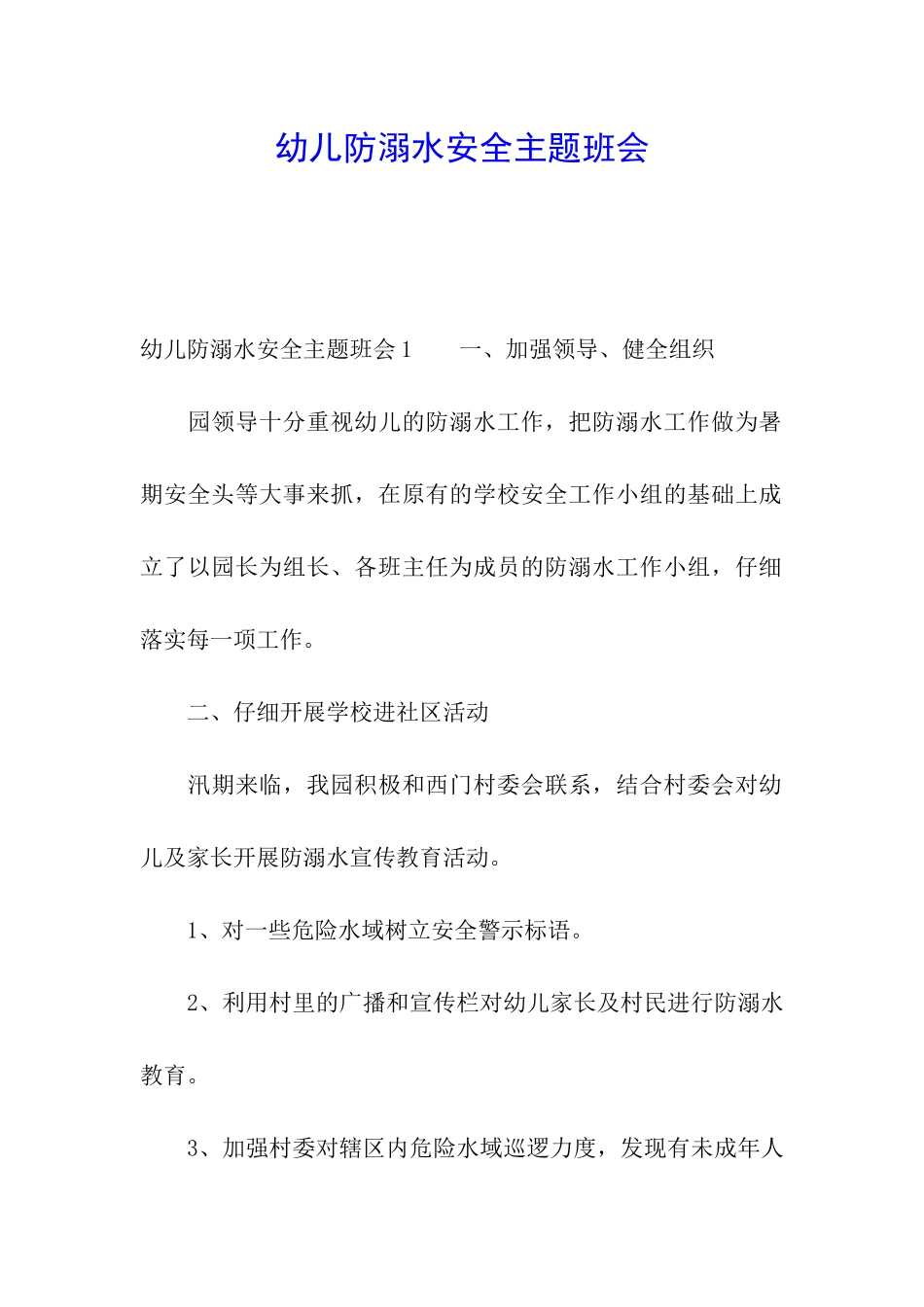 幼儿防溺水安全主题班会_第1页