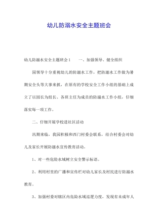 幼儿防溺水安全主题班会