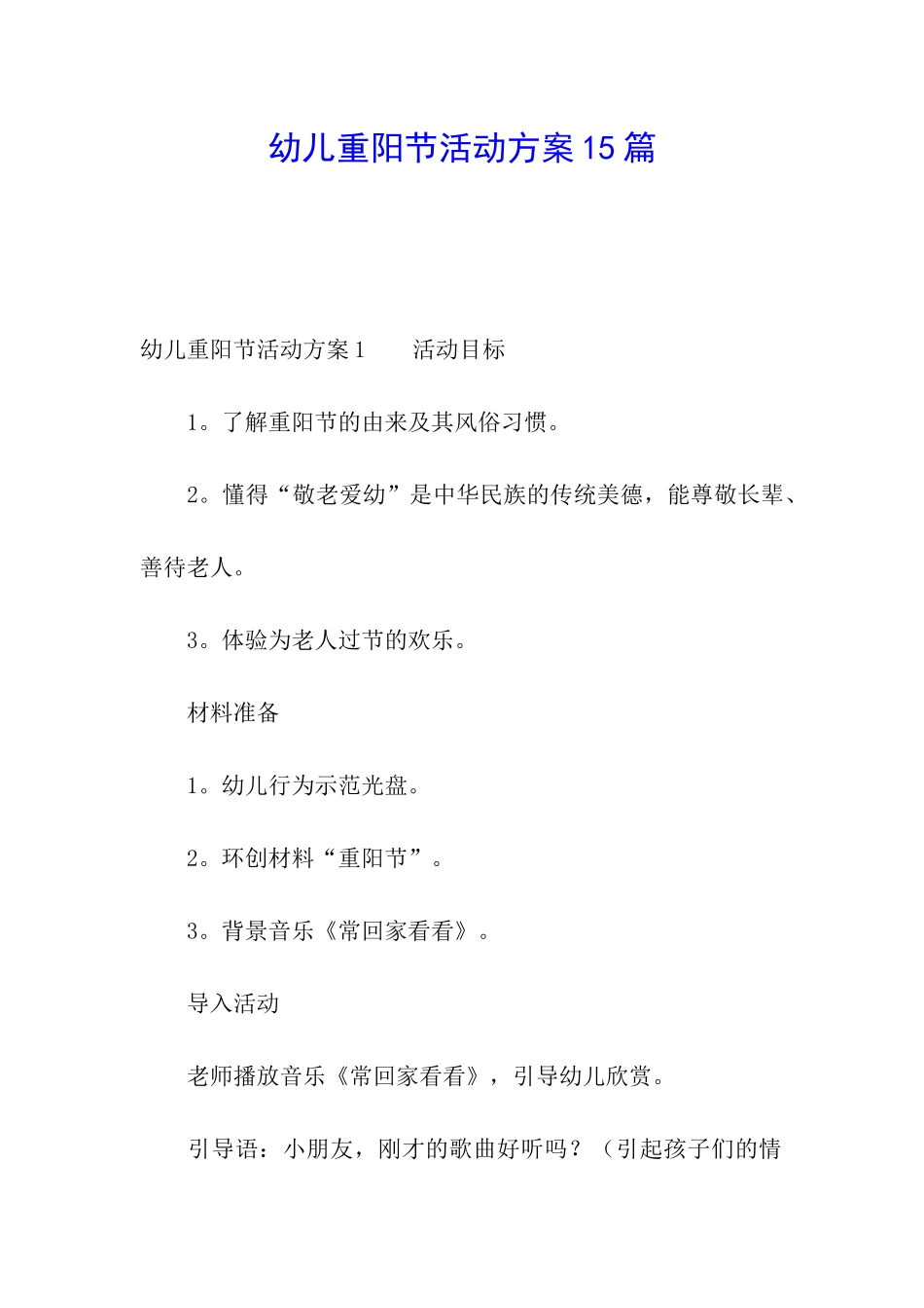 幼儿重阳节活动方案15篇_第1页