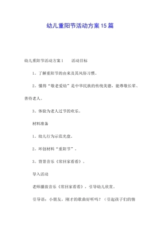 幼儿重阳节活动方案15篇
