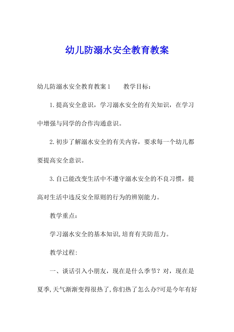 幼儿防溺水安全教育教案_第1页