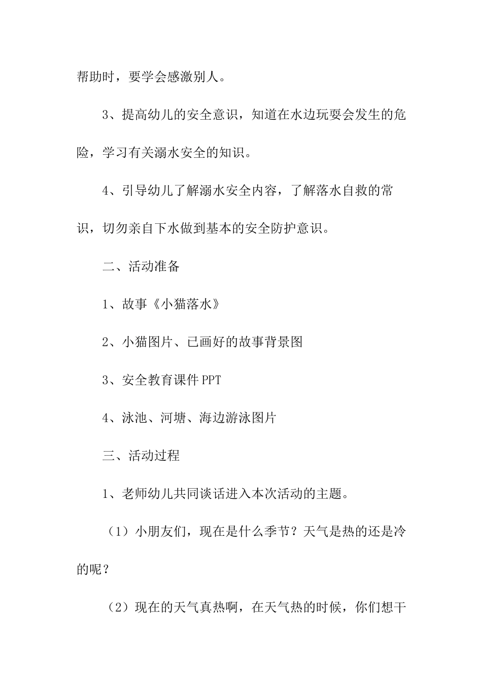 幼儿防溺水安全教育教案_第3页