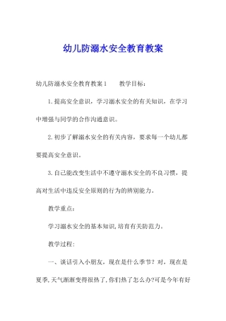 幼儿防溺水安全教育教案
