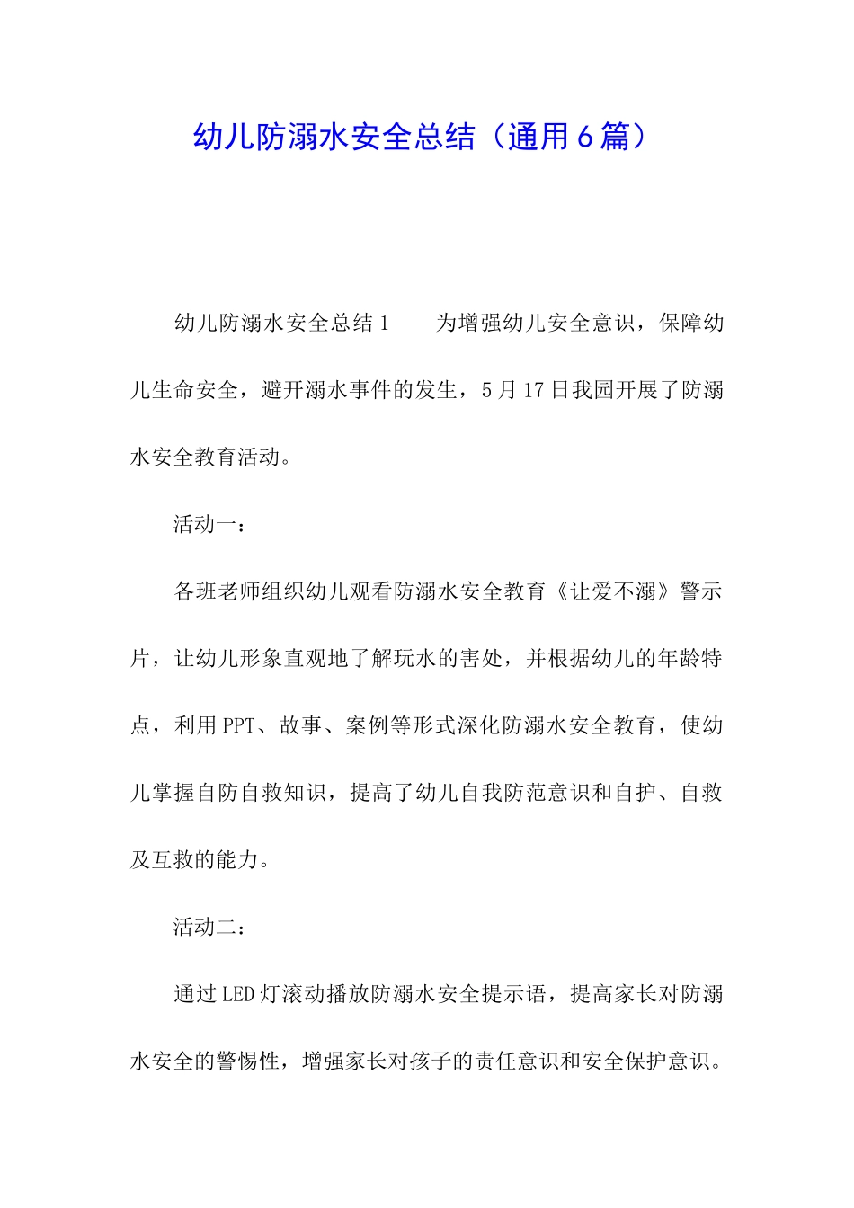 幼儿防溺水安全总结_第1页