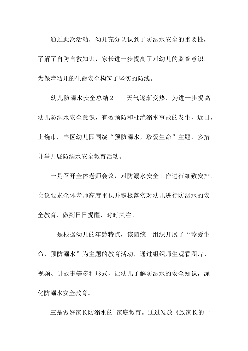 幼儿防溺水安全总结_第2页