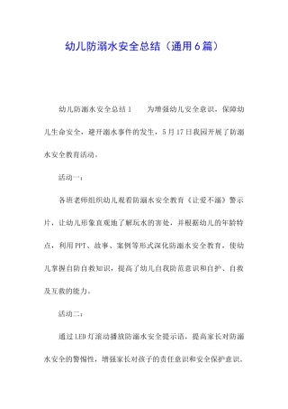 幼儿防溺水安全总结