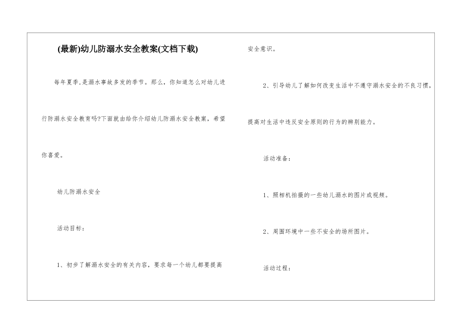 幼儿防溺水安全教案_第1页