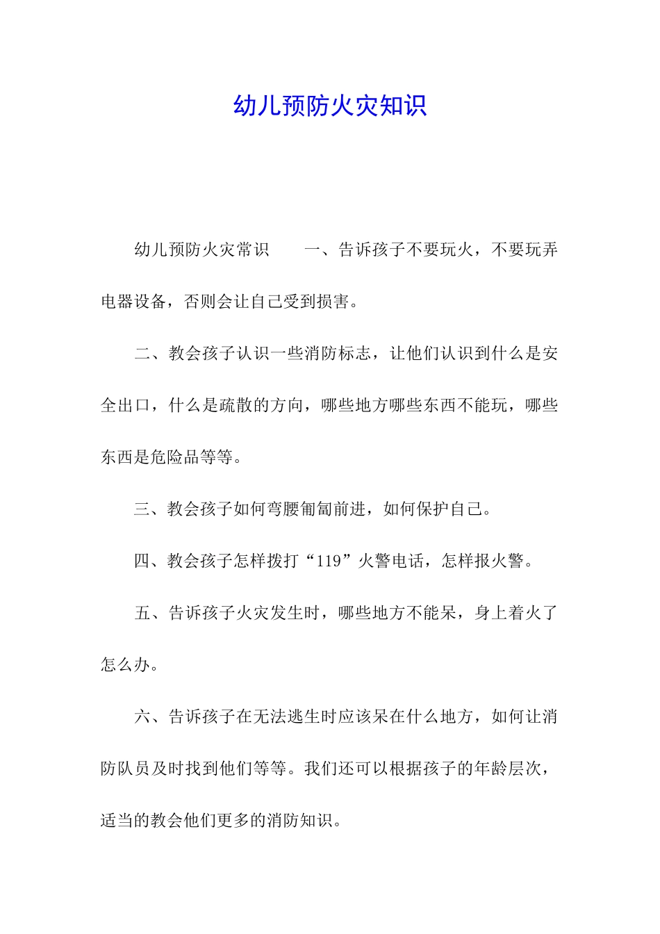 幼儿预防火灾知识_第1页