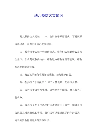 幼儿预防火灾知识