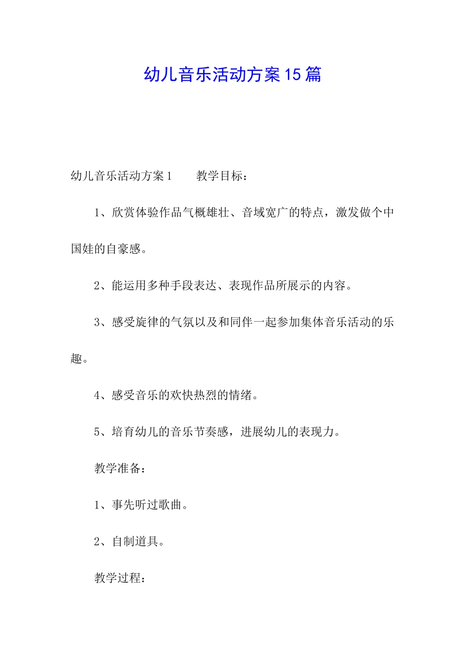 幼儿音乐活动方案15篇_第1页