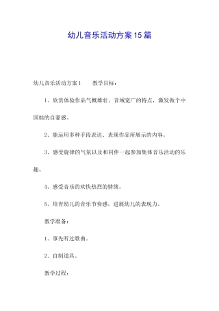 幼儿音乐活动方案15篇