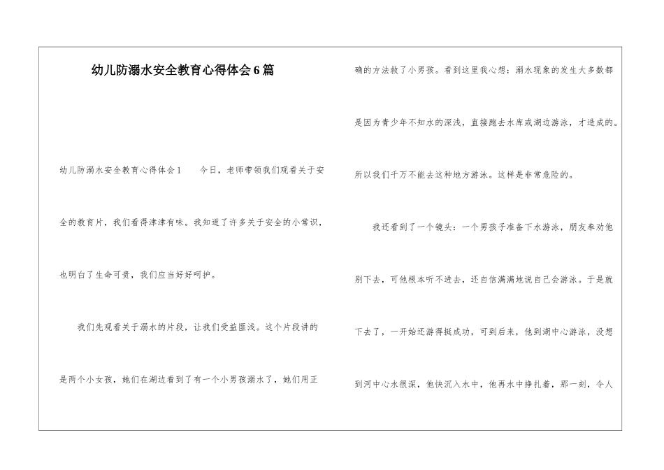 幼儿防溺水安全教育心得体会6篇_第1页