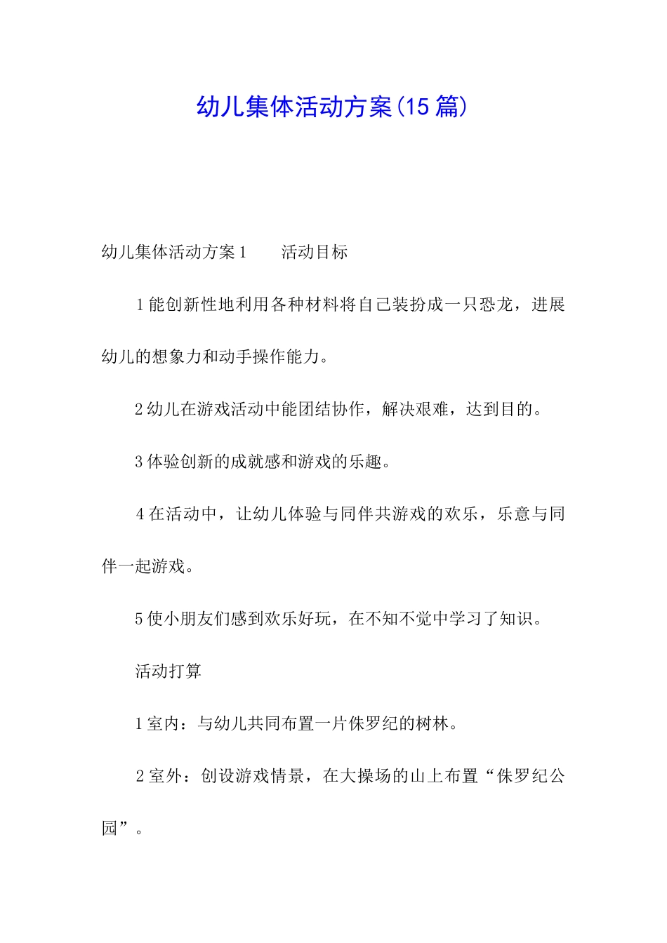 幼儿集体活动方案_第1页