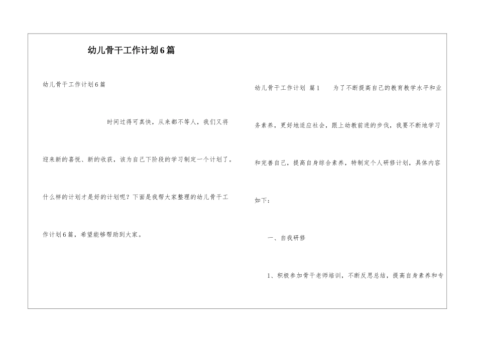 幼儿骨干工作计划6篇_第1页