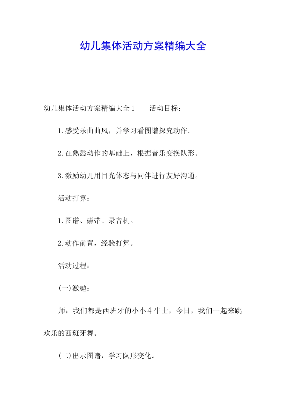 幼儿集体活动方案精编大全_第1页