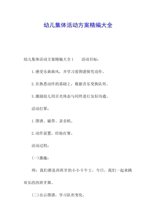 幼儿集体活动方案精编大全