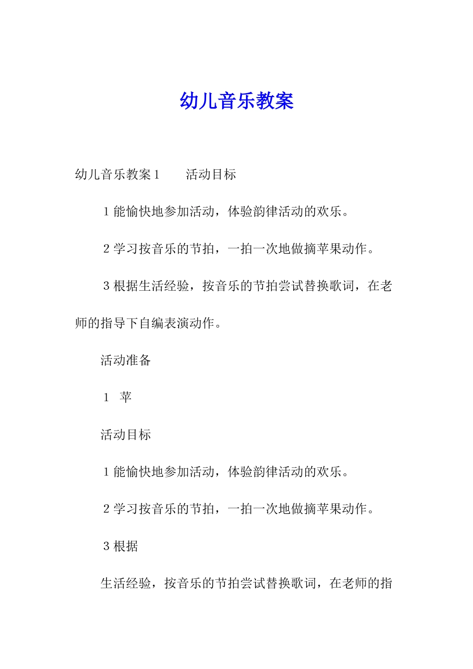 幼儿音乐教案_第1页