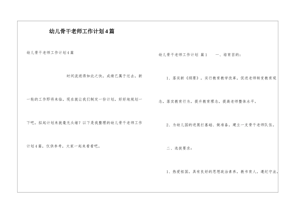 幼儿骨干教师工作计划4篇_第1页