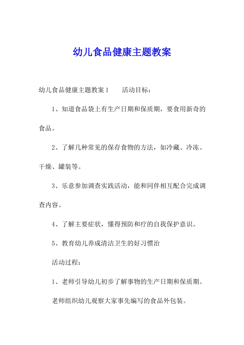 幼儿食品健康主题教案_第1页