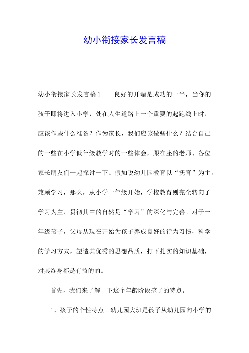 幼小衔接家长发言稿_第1页