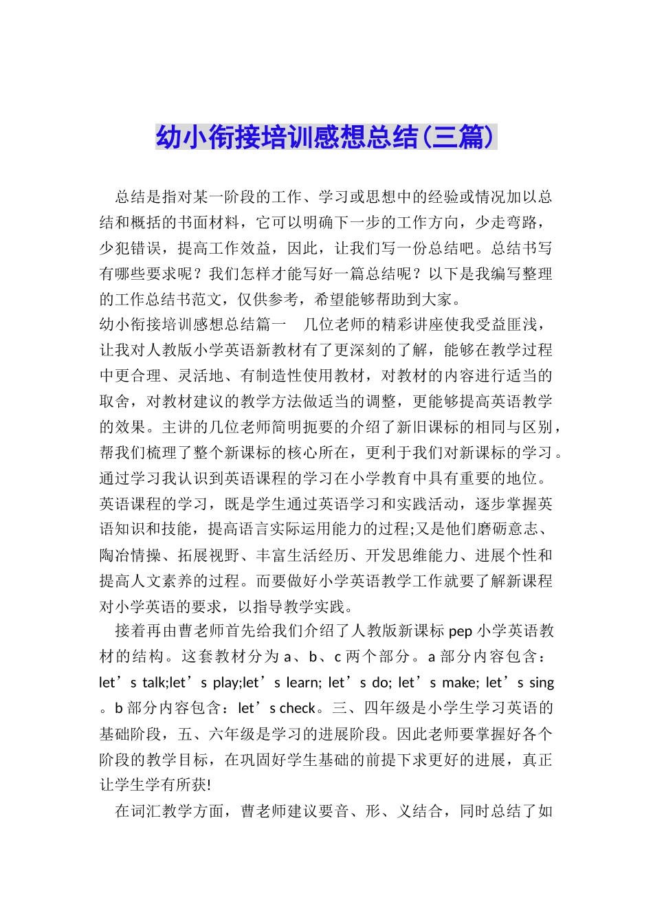 幼小衔接培训感想总结_第1页