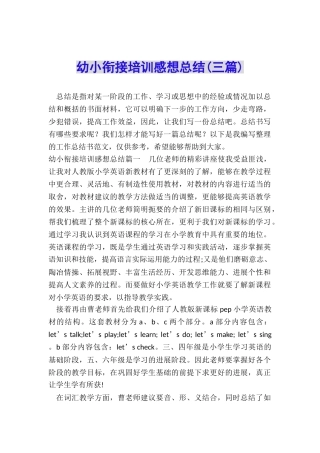 幼小衔接培训感想总结