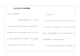 幼小班主任工作策划模版