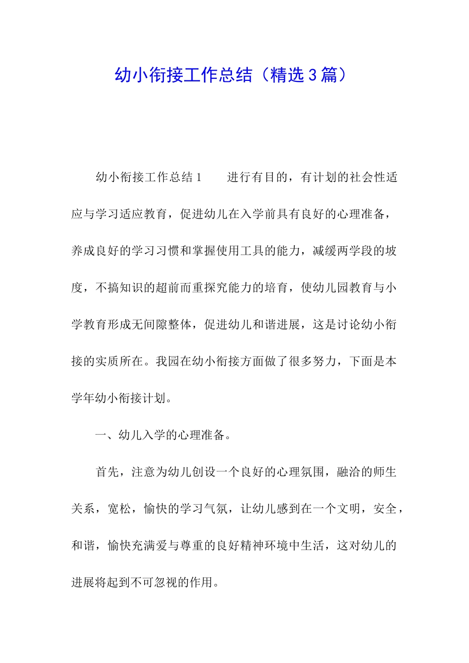 幼小衔接工作总结(精选3篇)_第1页