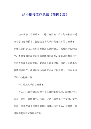 幼小衔接工作总结(精选3篇)