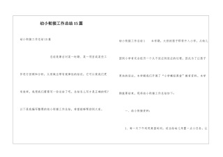 幼小衔接工作总结15篇