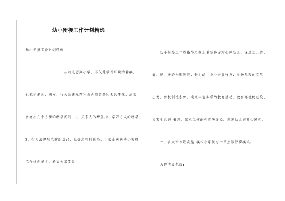 幼小衔接工作计划精选_第1页