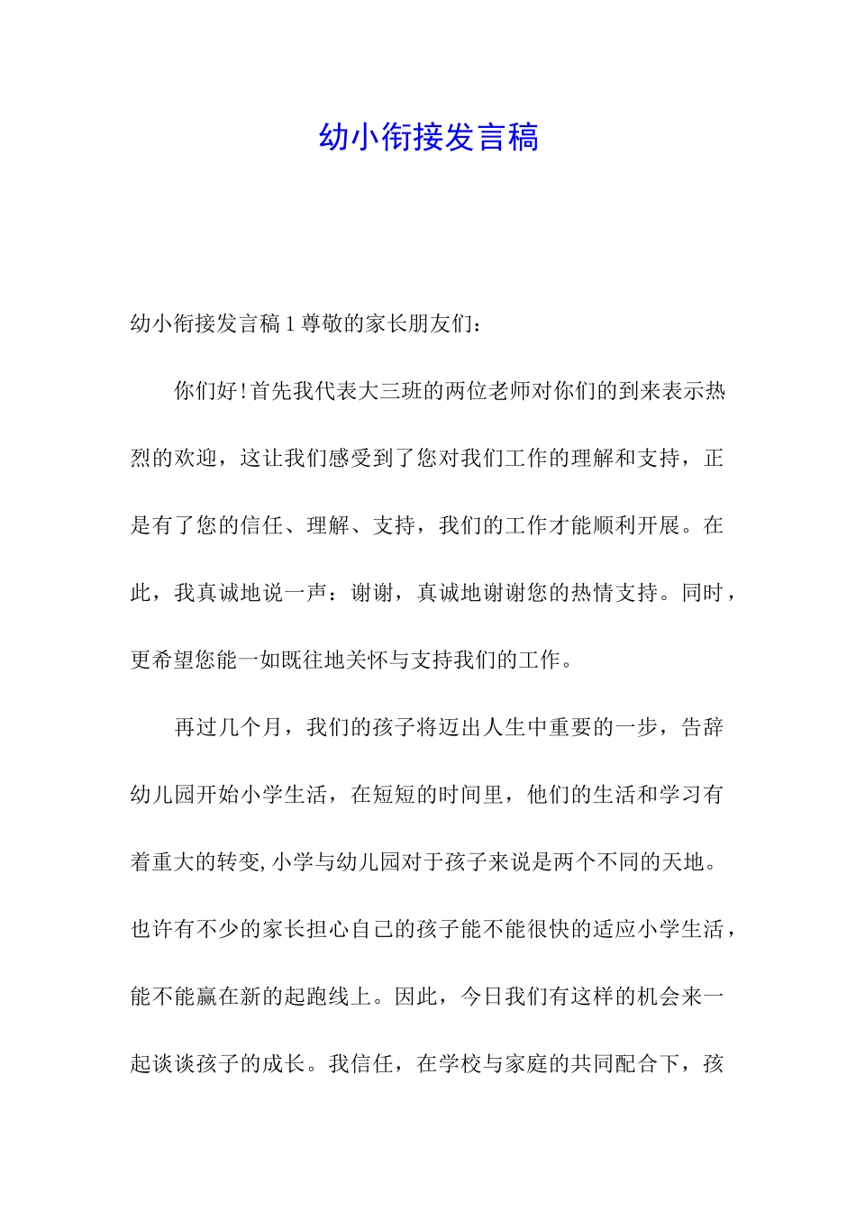 幼小衔接发言稿_第1页
