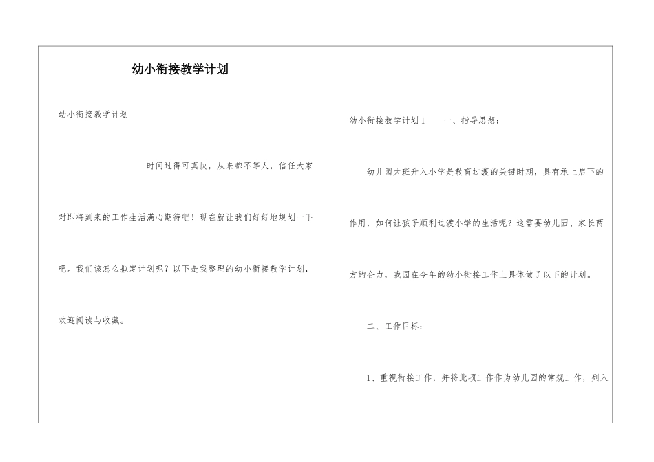 幼小衔接教学计划_第1页